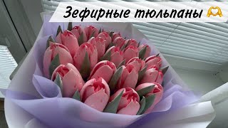 ЗЕФИРНЫЕ ТЮЛЬПАНЫ 🫶 Букет из зефирных тюльпанов [upl. by Aihtennek]