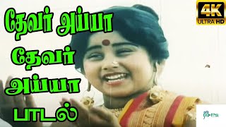 Devar Ayya Devar Ayya தேவர் அய்யா தேவர் அய்யா  K S ChithraRajini  H D Tamil Song [upl. by Ky]