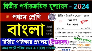 class 5 bengali 2nd unit test 2024 question paper  class 5 bangla 2nd unit test suggestion 2024 [upl. by Rees]