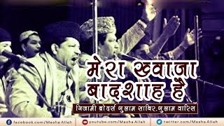 Mera Khwaja Badshah Hai  Nizami Brothers  Qawwali Khwaja Garib Nawaz  Masha Allah [upl. by Ahsinrats]