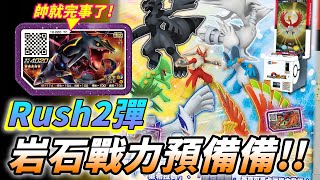 【Pokémon gaole RUSH2彈】615迎接超帥黑色烈空坐岩石戰力預備備五星卡夾對戰資料分享 [upl. by Casimire538]