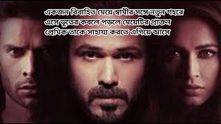 Raaz Reboot 2016 Movie Explained in bangla [upl. by Gerianne]