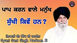 ਪਾਪ ਕਰਨ ਵਾਲੇ ਮਨੁੱਖ ਸੁੱਖੀ ਕਿਵੇਂ ਹਨ ll Why Do Sinners Seem to Live Happily ll Maskeen Ji [upl. by Findley]