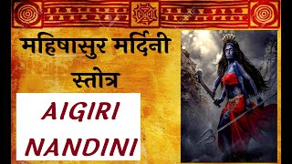 aigiri nandini fast version  mahishasur mardini stotra fast [upl. by Mirak658]