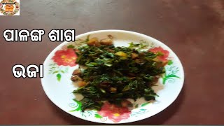 palanga saga bhajaପାଳଙ୍ଗ ଶାଗ ଭଜା spinach bhaja palak bhajaodia recipe [upl. by Esadnac]