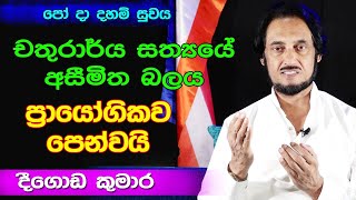 සත් දහම වැද වැද ඉන්නට නොවේ වැඩගන්නටයි  Deegoda Kumara [upl. by Farant]