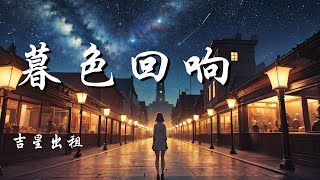 暮色回响  吉星出租【神啊可不可以让我感受一下 看在我们对彼此都放心不下】【动态歌词 Lyrics】【拼音歌词】【抖音歌曲】 [upl. by Ttenaej]