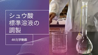 4K化学動画 シュウ酸標準溶液の調製 [upl. by Alimat]