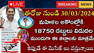 చేయూత మహిళలకు 18750 మెసేజ్ లు వస్తున్నాయాYsr Cheyutha Latest NewsCheyutha Scheme Payment Status [upl. by Hinckley]