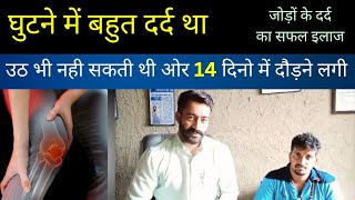 उठ भी नही सकती थी ओर 14 दिनो में दौड़ने लगी घुटने में दर्द का चमत्कारिक इलाजDr Shailesh Rousha [upl. by Iek]