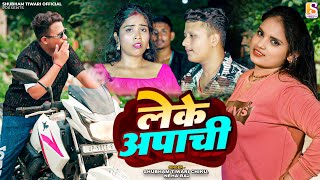 Leke Apachi  Neha Raj amp Shubham Tiwari Chiku  लेके अपाची  bhojpuri Song [upl. by Barny]