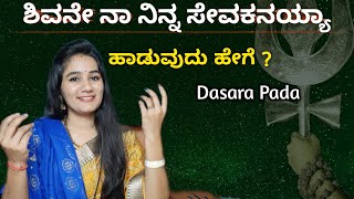 ಶಿವನೇ ನಾ ನಿನ್ನ ಸೇವಕನಯ್ಯಾ ಹಾಡುವುದು ಹೇಗೆ   Shivane Naa Ninna Sevakanayya  Kannada Devotional Song 🚩 [upl. by Aliekat514]