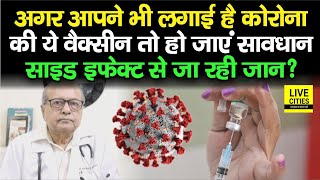 Corona Vaccine के Side Effect से जा रही जान  अगर आपने भी लिया है ये तो हो जाएं सावधान [upl. by Bautista787]