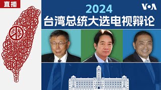 2024 台湾大选 总统候选人电视辩论 [upl. by Repsag462]