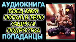 Аудиокнига ПОПАДАНЦЫ В ПРОШЛОЕ БОЕЦ ММА ПОПАЛ В ТЕЛО ЗАДРОТА ПОДРОСТКА [upl. by Iilek]