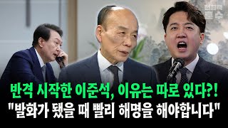 반격 시작한 이준석 이유는 따로 있다 quot발화가 됐을때 빨리 해명을 해야합니다quot [upl. by Atinniuq130]