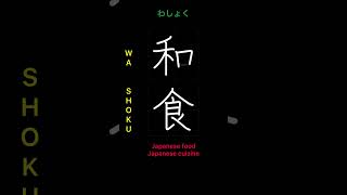 🇯🇵 How to write JAPANESE FOOD  和食 washoku in Japanese kanji [upl. by Clyde]