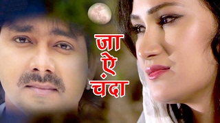 भोजपुरी का सबसे बड़ा दर्दे दिल गीत  जा ऐ चन्दा  Pawan Singh  Bhojpuri Superhit Songs [upl. by Noirred20]