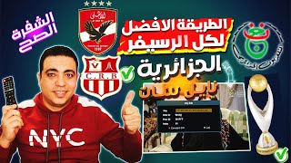 الطريقه الصحيحه لكل انواع الرسيفر لتشغيل القناة الجزائرية الارضية على النايل سات اهلي وشباب بلوزداد [upl. by Airdnalahs]