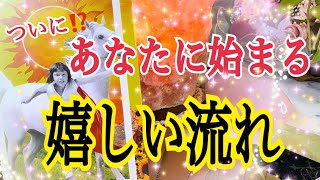 【ついにキタ😳❗️】あなたに始まる嬉しい流れ💓個人鑑定級タロット占い🔮✨ [upl. by Sension145]