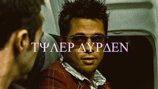 Tyler Fuking Durden Tribute [upl. by Annod]