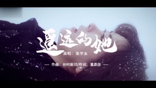 《遥远的她》是由谷村新司谱曲，潘源良填词，卢东尼编曲，张学友演唱的歌曲，于1985年12月24日发行。收录于1986年1月5日由宝丽金发行的粤语专辑《遥远的她AMOUR》中。 [upl. by Asiulana633]