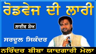 SARDOOL SIKANDER II ਰੋਡਵੇਜ਼ ਦੀ ਲਾਰੀ II LIVE II ਨਰਿੰਦਰ ਬੀਬਾ ਯਾਦਗਾਰੀ ਮੇਲਾ 1999 II JassiTV [upl. by Brinson]