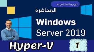 39  HyperV  1  Installation  Configuration  Windows Server  Arabic By Mohamed Zohdy  عربي [upl. by Mcguire]