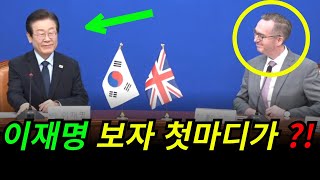 ◆주한 영국 대사의 의미심장한 첫마디 [upl. by Netsua]