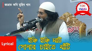 ইঞ্চি ইঞ্চি মাটি সোনার চাইতে খাঁটি  মুহিব খান  গজল  HOLY MENTOR [upl. by Ahtis319]