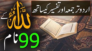 Allah Tala Ke 99 Names  Allah 99 Naam Urdu Tarjuma Aur Tafseer Ke Sath  Rohail Voice [upl. by Oshinski552]