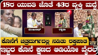 18 ವರ್ಷದ ಯುವತಿ ಜೊತೆ 43ವರ್ಷದ ವ್ಯಕ್ತಿ ಮದ್ವೆ ಚಿತ್ರದುರ್ಗದಲ್ಲಿ ರಕ್ತಪಾತ Chitradurga marriage incident [upl. by Quenby404]