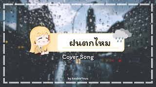 ฝนตกไหม  Three Man Down  Cover by doubleYouu [upl. by Pacian]