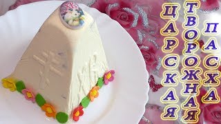 Вкуснейшая ЦАРСКАЯ Паска без выпечки – Заварная творожная Пасха [upl. by Sacul560]