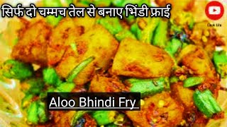 एक बार इस तरह से भिंडी की सब्जी बनाएं बहुत ही स्वादिष्ट बनेगी। Bhindi Ki Sabji Recipe। Cook Life। [upl. by Notfa]