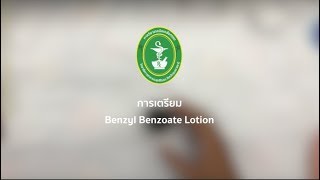 Benzyl Benzoate Lotion [upl. by Sudhir485]