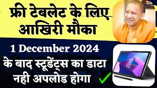 फ्री टेबलेट योजना आखिरी मौका  Free Tablet Yojana 2024 New Update [upl. by Alhahs]