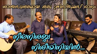 Neela Nishabda Nisheedhiniyil  നീലനിശബ്ദ നിശീഥിനിയിൽ  Suresh Joseph  Gayathri Suresh  Xmas Song [upl. by Esinal]