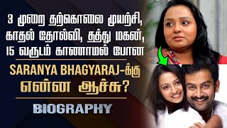 Actress Saranya Bhagyaraj Biography  Her Personal Love Failure Adopted Son Suicide Controversy [upl. by Lanae317]