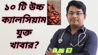 ১০ টি উচ্চ ক্যালসিয়াম যুক্ত খাবার Calcium rich dietক্যালসিয়ামের চাহিদা পূরণBangla health [upl. by Saiff]