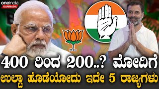 PM Modi  Mallikarjun Kharge 238 ಸೀಟ್ ಹೊಂದಿರೋ 5 ರಾಜ್ಯಗಳಲ್ಲಿ ಕರ್ನಾಟಕವೂ ಒಂದು [upl. by Ennovy375]