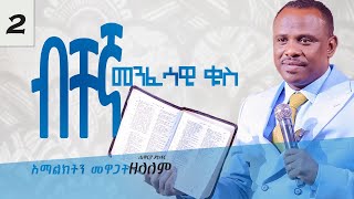 ሐገራትን የሚገዛ አማልዕክት አለ ከአማልዕክት ጋር ጦርነት  የአገልጋዮች ስልጠና ክፍል 2  Apostle Zelalem Getachew [upl. by Rimidalb]