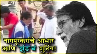 Jhund झुंड  बिग बींनी मानले नागपूरकरांचे आभार  Nagraj Manjule Amitabh Bacchan [upl. by Eicyal]