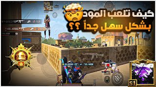 هل المود اله تكتيك خاص؟؟✍🏻📖 استخدام اسلوب جديد راح يغير لعبك 1000 درجة😱🔥 BOSS PUBG MOBILE [upl. by Anelas]