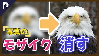 画像のぼかし・モザイクを除去する方法を大公開！ぼやけた画像を簡単に高画質化！ [upl. by Lledniw865]