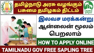 🔥 தமிழக அரசின் இலவச மரக்கன்றுகள்  TAMILNADU GOVERNMENT FREE SAPLING TREE SCHEME  tn green mission [upl. by Phenice]