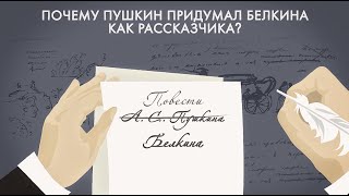 Повести Белкина Почему Пушкин придумал Белкина как рассказчика [upl. by Robinson382]