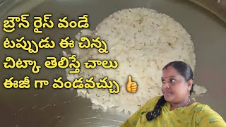 How to cook brown riceBrown rice cooking Sudha kitchen amp Telugu vlogs [upl. by Oidacra]