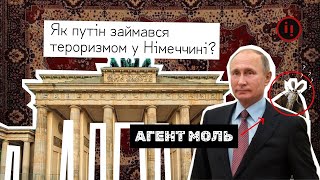 АГЕНТ МОЛЬ пУТІН  ТЕРОРИСТ №1 [upl. by Petey]