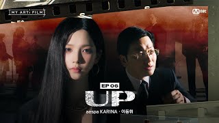 ENG 마이 아티 필름  EP06 참 올라가기 좋은 날씨네  aespa KARINA X 이동휘  UP [upl. by Zaller]